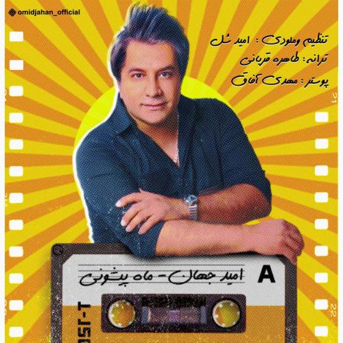 دانلود آهنگ ماه پیشونی